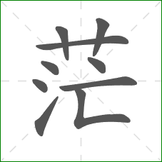 茫的部首 茫的部首