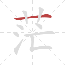 茫的笔顺第1画:横 茫的笔顺第1画:横