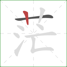 茫的笔顺第2画:竖 茫的笔顺第2画:竖