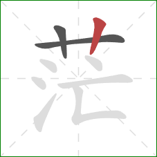 茫的笔顺第3画:竖 茫的笔顺第3画:竖