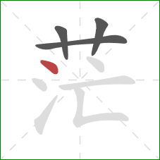 茫的笔顺第4画:点 茫的笔顺第4画:点