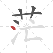 茫的笔顺第5画:点 茫的笔顺第5画:点