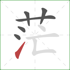 茫的笔顺第6画:提 茫的笔顺第6画:提