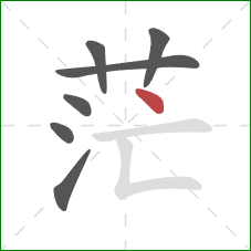 茫的笔顺第7画:点 茫的笔顺第7画:点