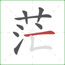 茫的笔顺第8画:横 茫的笔顺第8画:横