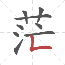 茫的笔顺第9画:竖折 茫的笔顺第9画:竖折