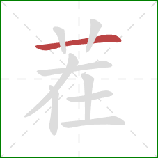 茬的笔顺第1画:横 茬的笔顺第1画:横