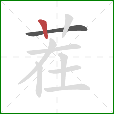 茬的笔顺第2画:竖 茬的笔顺第2画:竖