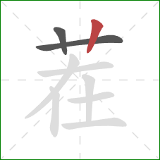 茬的笔顺第3画:竖 茬的笔顺第3画:竖