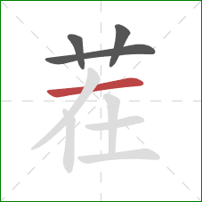 茬的笔顺第4画:横 茬的笔顺第4画:横