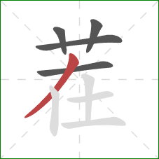 茬的笔顺第5画:撇 茬的笔顺第5画:撇