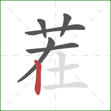 茬的笔顺第6画:竖 茬的笔顺第6画:竖