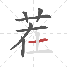 茬的笔顺第7画:横 茬的笔顺第7画:横