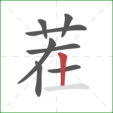 茬的笔顺第8画:竖 茬的笔顺第8画:竖