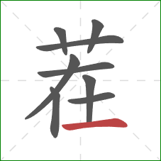 茬的笔顺第9画:横 茬的笔顺第9画:横