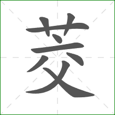 茭的部首 茭的部首