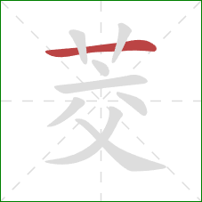 茭的笔顺第1画:横 茭的笔顺第1画:横