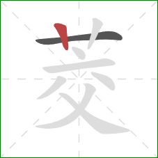 茭的笔顺第2画:竖 茭的笔顺第2画:竖