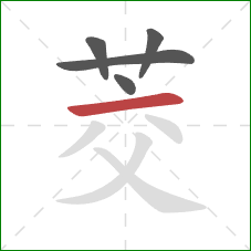 茭的笔顺第5画:横 茭的笔顺第5画:横