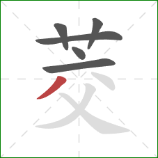 茭的笔顺第6画:撇 茭的笔顺第6画:撇