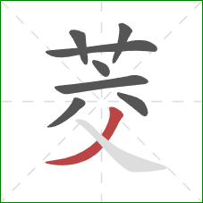 茭的笔顺第8画:撇 茭的笔顺第8画:撇