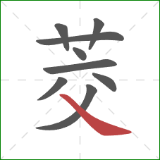 茭的笔顺第9画:捺 茭的笔顺第9画:捺