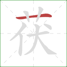 茯的笔顺第1画:横 茯的笔顺第1画:横