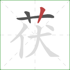 茯的笔顺第3画:竖 茯的笔顺第3画:竖