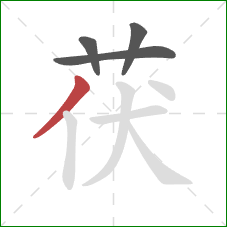 茯的笔顺第4画:撇 茯的笔顺第4画:撇