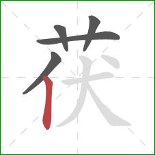 茯的笔顺第5画:竖 茯的笔顺第5画:竖
