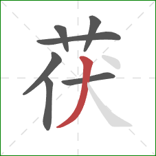 茯的笔顺第7画:撇 茯的笔顺第7画:撇