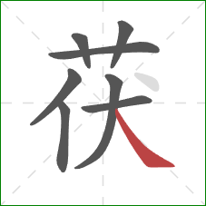 茯的笔顺第8画:捺 茯的笔顺第8画:捺