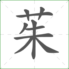 茱的部首 茱的部首