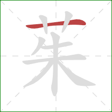 茱的笔顺第1画:横 茱的笔顺第1画:横