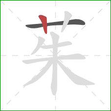 茱的笔顺第2画:竖 茱的笔顺第2画:竖