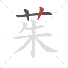 茱的笔顺第3画:竖 茱的笔顺第3画:竖