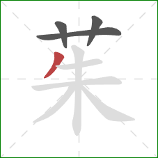 茱的笔顺第4画:撇 茱的笔顺第4画:撇