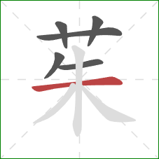 茱的笔顺第6画:横 茱的笔顺第6画:横