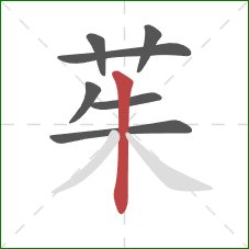 茱的笔顺第7画:竖 茱的笔顺第7画:竖