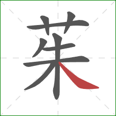 茱的笔顺第9画:捺 茱的笔顺第9画:捺