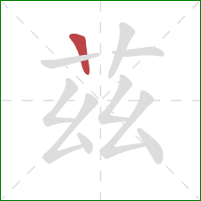 茲的笔顺第1画：竖