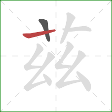 茲的笔顺第2画：横