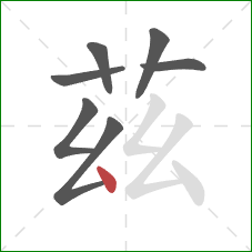 茲的笔顺第7画：点