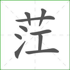 茳的部首 茳的部首