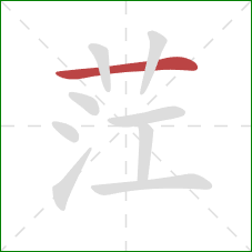 茳的笔顺第1画:横 茳的笔顺第1画:横