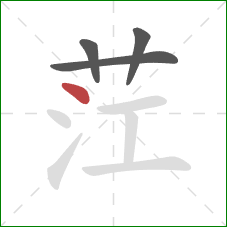 茳的笔顺第4画:点 茳的笔顺第4画:点