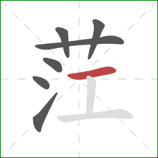 茳的笔顺第7画:横 茳的笔顺第7画:横