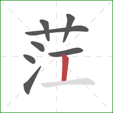 茳的笔顺第8画:竖 茳的笔顺第8画:竖