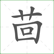 茴的部首 茴的部首