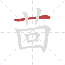 茴的笔顺第1画:横 茴的笔顺第1画:横